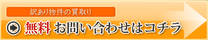 【訳あり物件の買取り】無料お問い合わせはコチラ