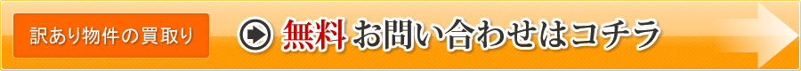 【訳あり物件の買取り】無料お問い合わせはコチラ