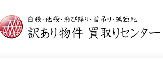 自殺・他殺・飛び降り・首吊り・孤独死｜訳あり物件買取りセンター