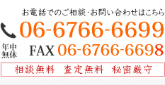 お電話でのご相談・お問い合わせはこちら：06-6766-6699（年中無休）