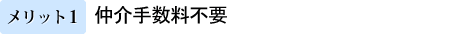 【メリット1】仲介手数料不要