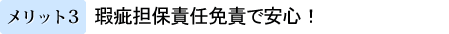 【メリット3】瑕疵担保責任免責で安心!