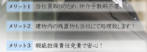 【メリット１】当社買取りのため、仲介手数料不要。【メリット２】建物内の残置物も当社にて処理致します！【メリット３】瑕疵担保責任免責で安心！