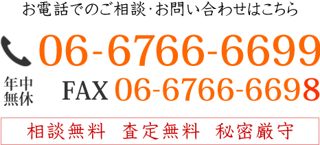 お電話でのご相談・お問い合わせはこちら：06-6766-6699（年中無休）